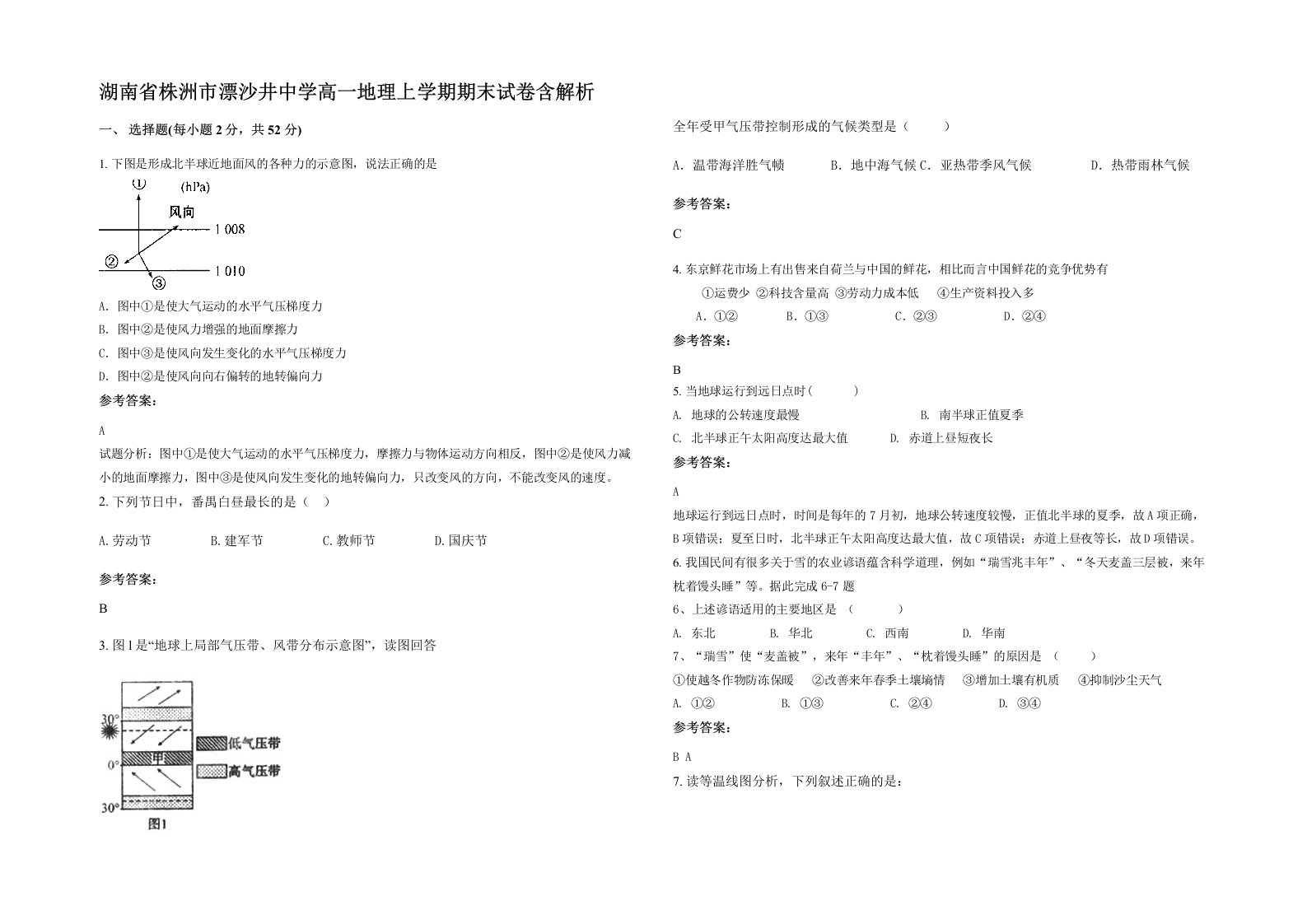 湖南省株洲市漂沙井中学高一地理上学期期末试卷含解析