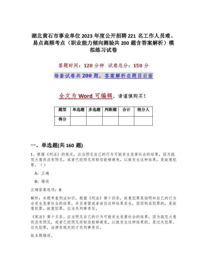 湖北黄石市事业单位2023年度公开招聘221名工作人员难易点高频考点职业能力倾向测验共200题含答案解析模拟练习试卷