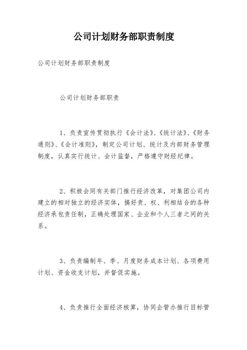 公司计划财务部职责制度