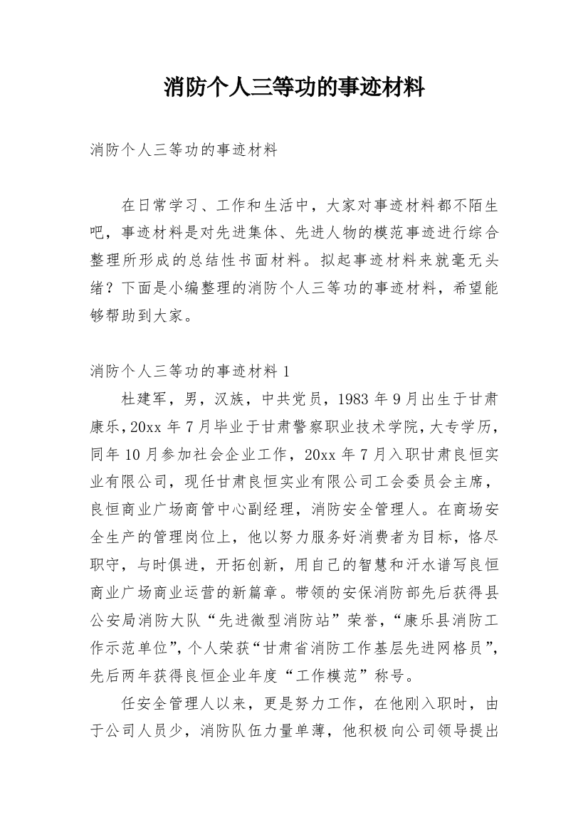 消防个人三等功的事迹材料