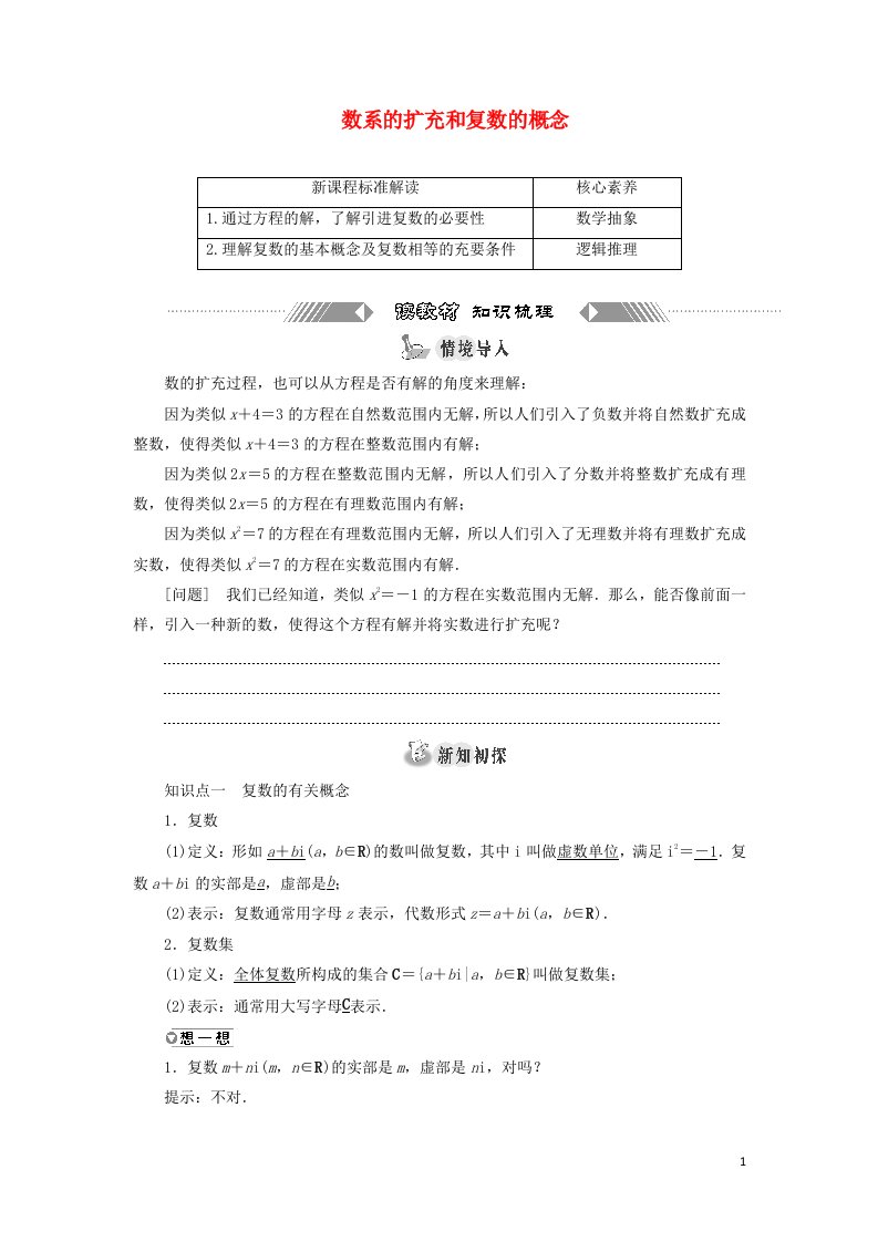 2021_2022学年新教材高中数学第七章复数1.1数系的扩充和复数的概念学案新人教A版必修第二册