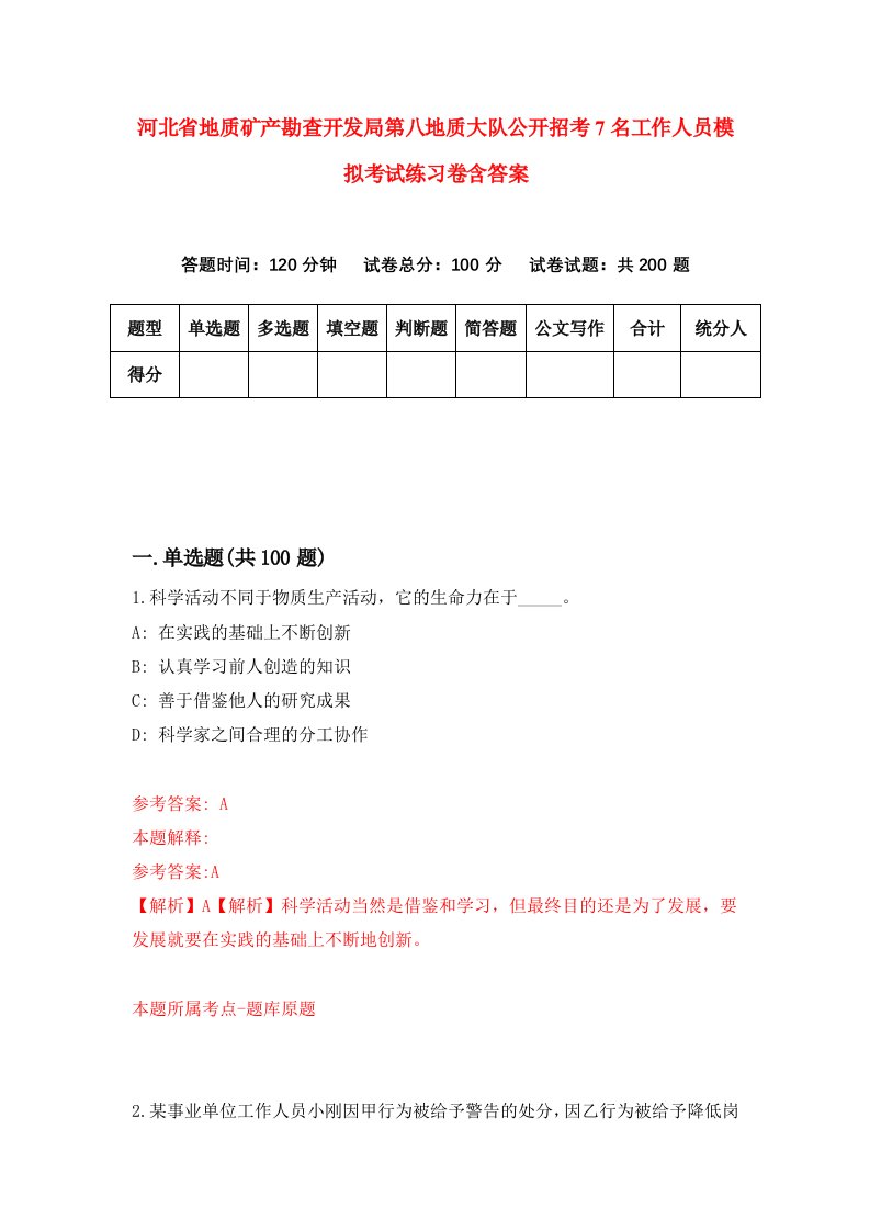 河北省地质矿产勘查开发局第八地质大队公开招考7名工作人员模拟考试练习卷含答案第1版