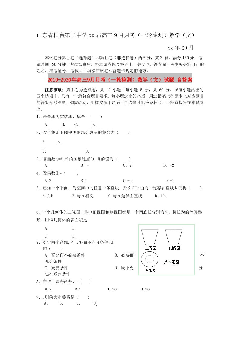 2019-2020年高三9月月考（一轮检测）数学（文）试题