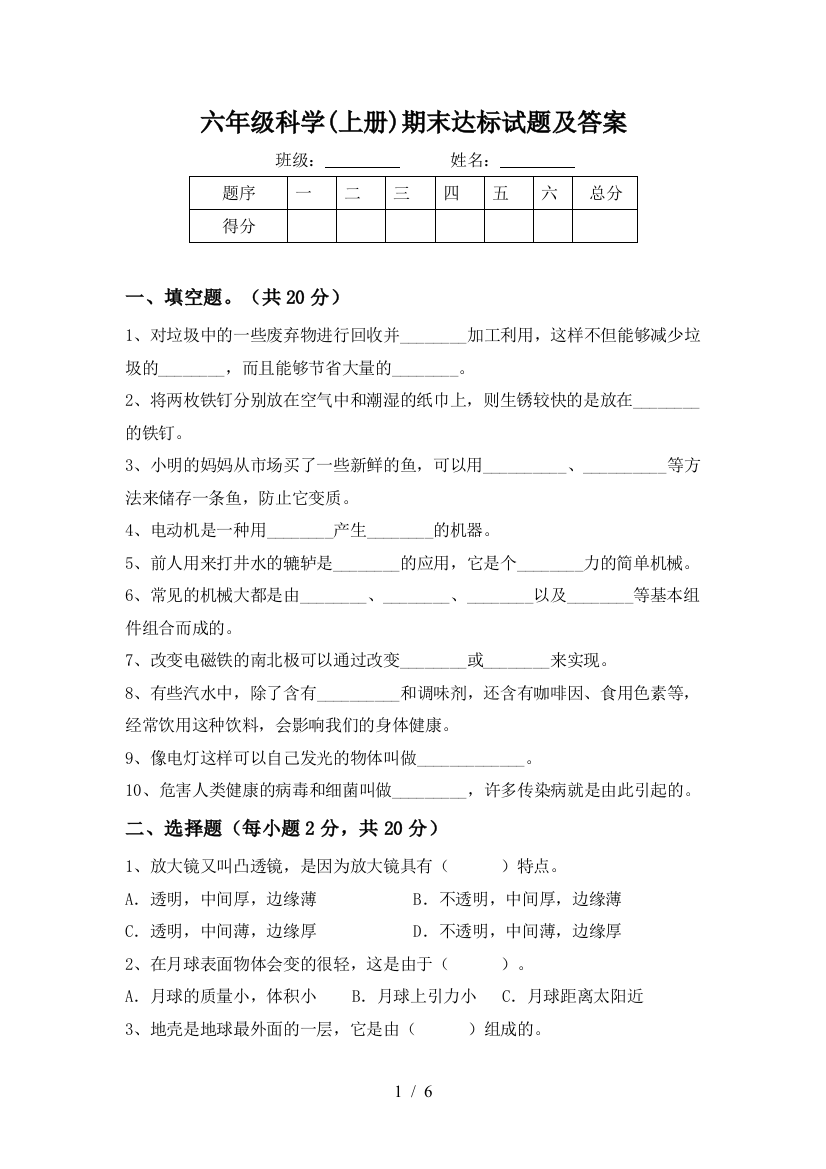 六年级科学(上册)期末达标试题及答案