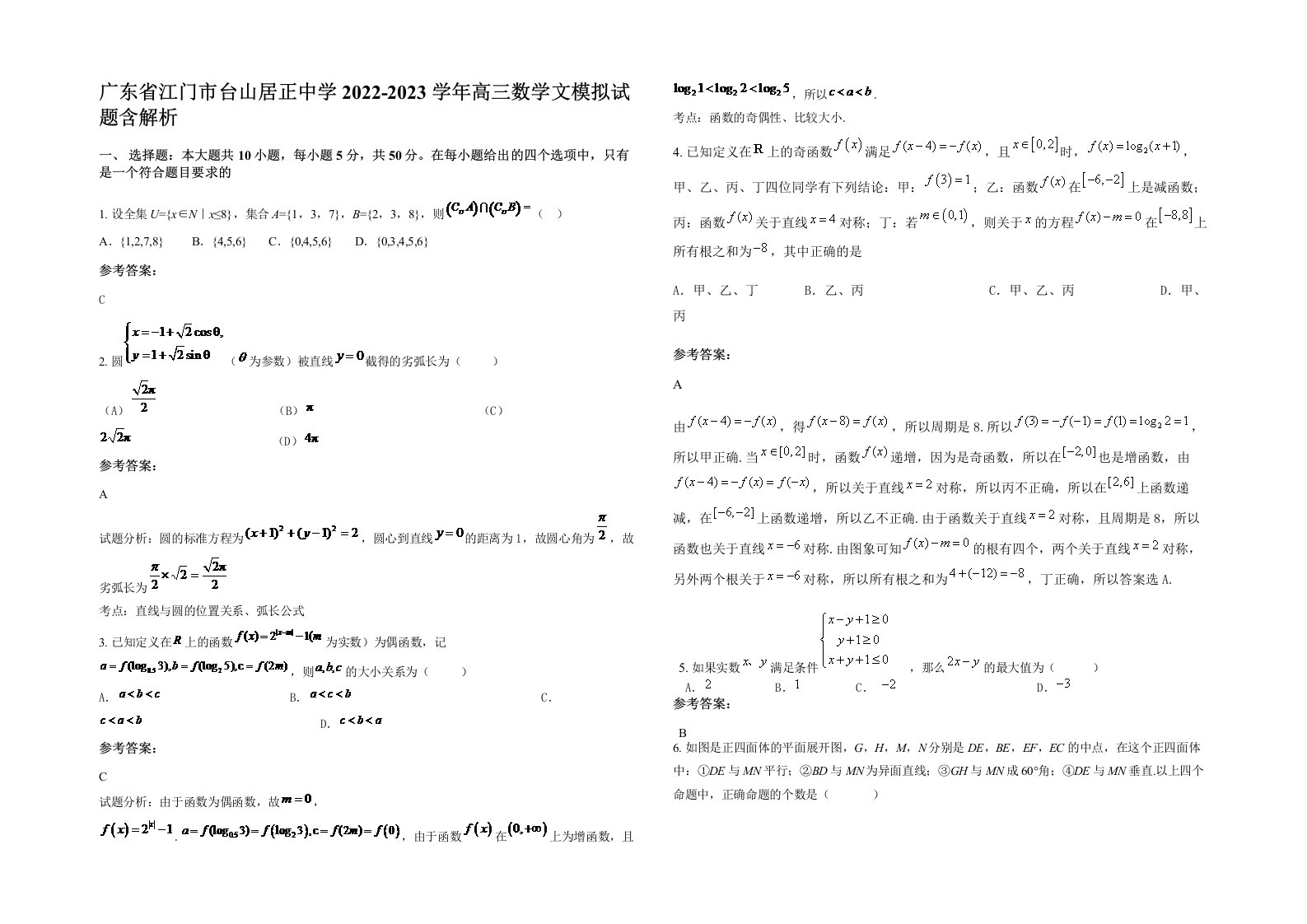 广东省江门市台山居正中学2022-2023学年高三数学文模拟试题含解析