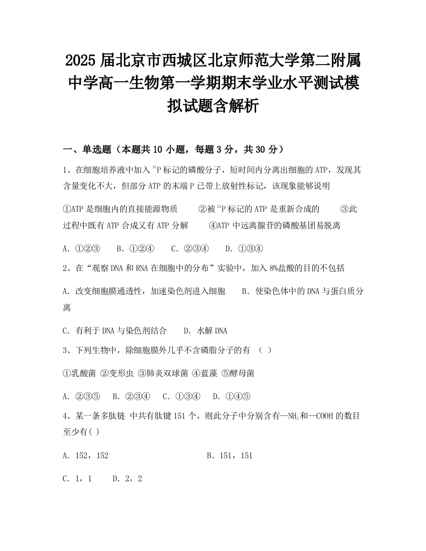 2025届北京市西城区北京师范大学第二附属中学高一生物第一学期期末学业水平测试模拟试题含解析