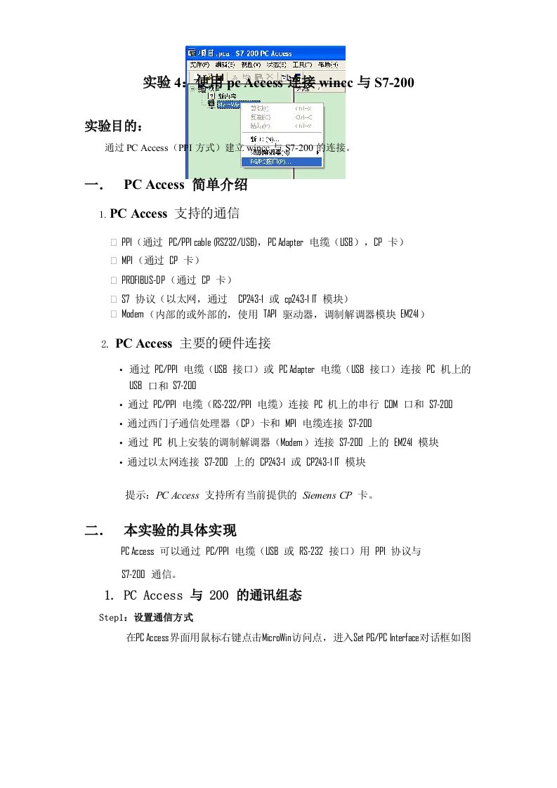 实验4：使用pc-Access连接wincc与S7-200