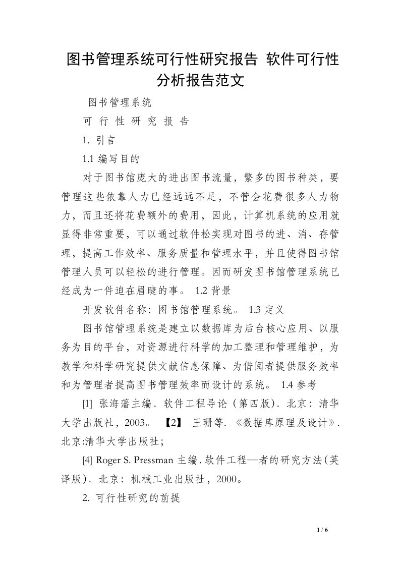 图书管理系统可行性研究报告