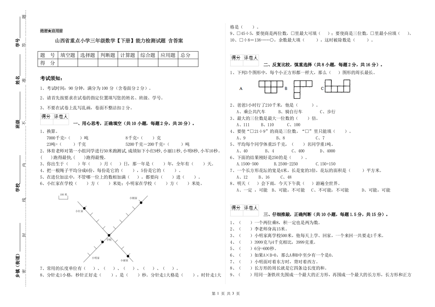 山西省重点小学三年级数学【下册】能力检测试题-含答案