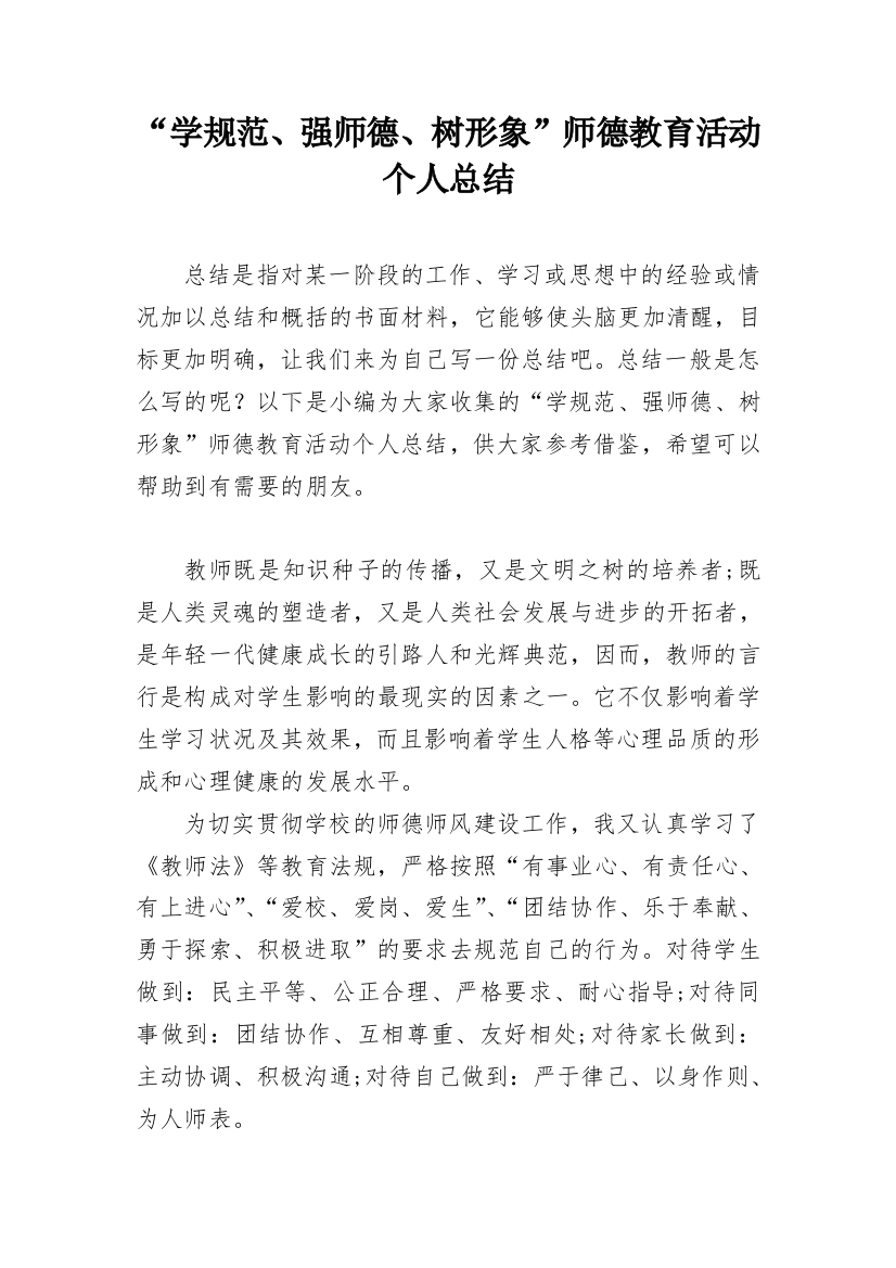 “学规范、强师德、树形象”师德教育活动个人总结