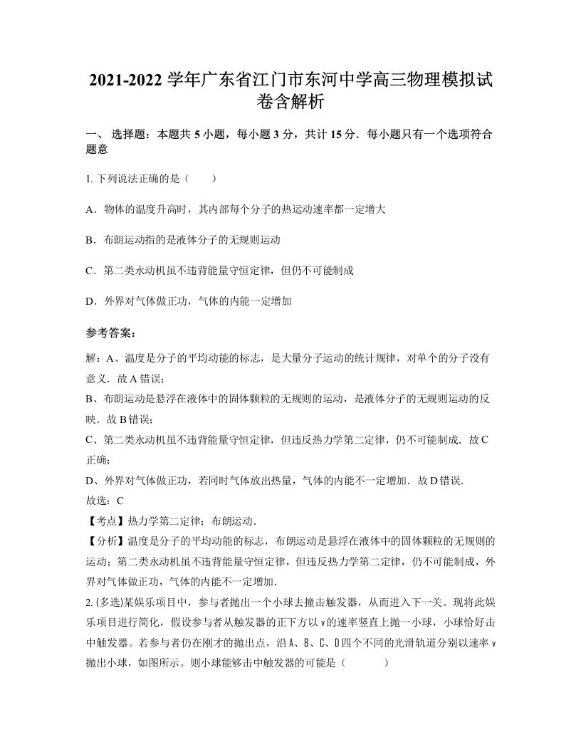 2021-2022学年广东省江门市东河中学高三物理模拟试卷含解析