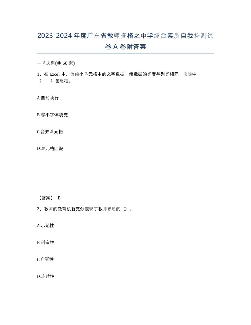 2023-2024年度广东省教师资格之中学综合素质自我检测试卷A卷附答案