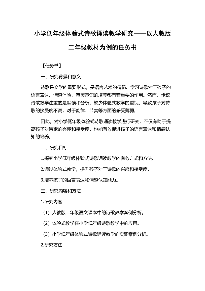 小学低年级体验式诗歌诵读教学研究——以人教版二年级教材为例的任务书