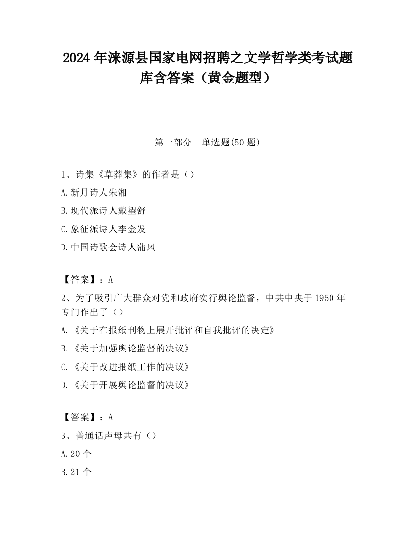 2024年涞源县国家电网招聘之文学哲学类考试题库含答案（黄金题型）