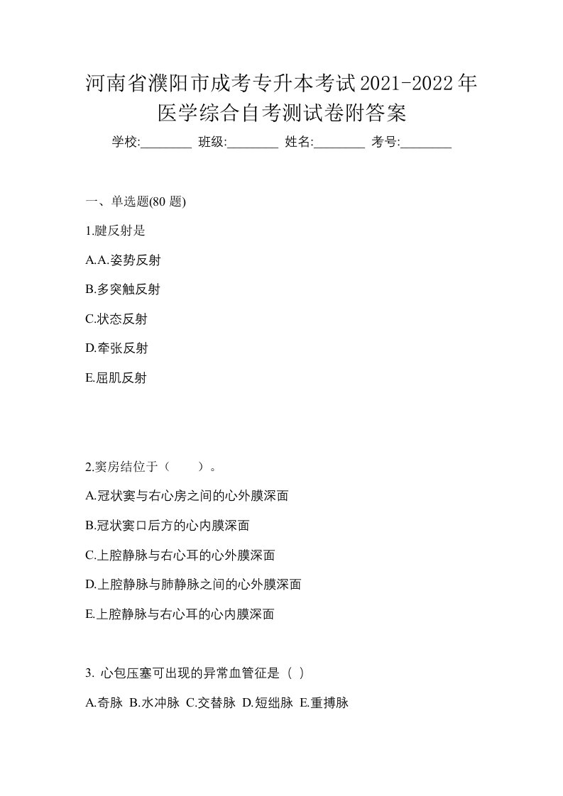 河南省濮阳市成考专升本考试2021-2022年医学综合自考测试卷附答案