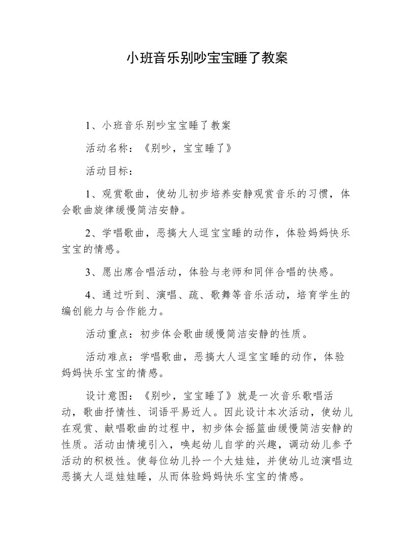 小班音乐别吵宝宝睡了教案