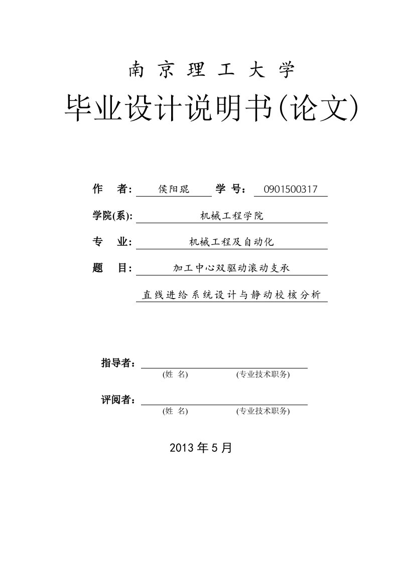 双驱动滚动支承直线进给系统设计与静动校核分析