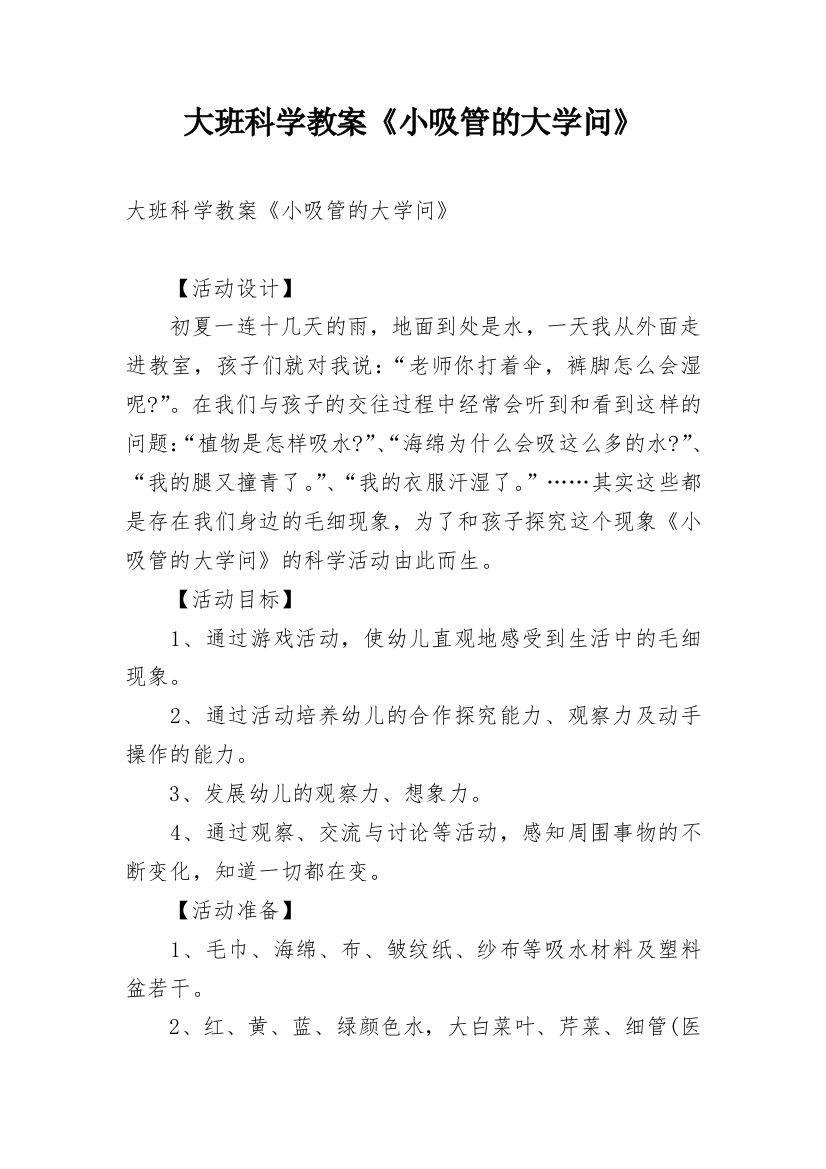 大班科学教案《小吸管的大学问》