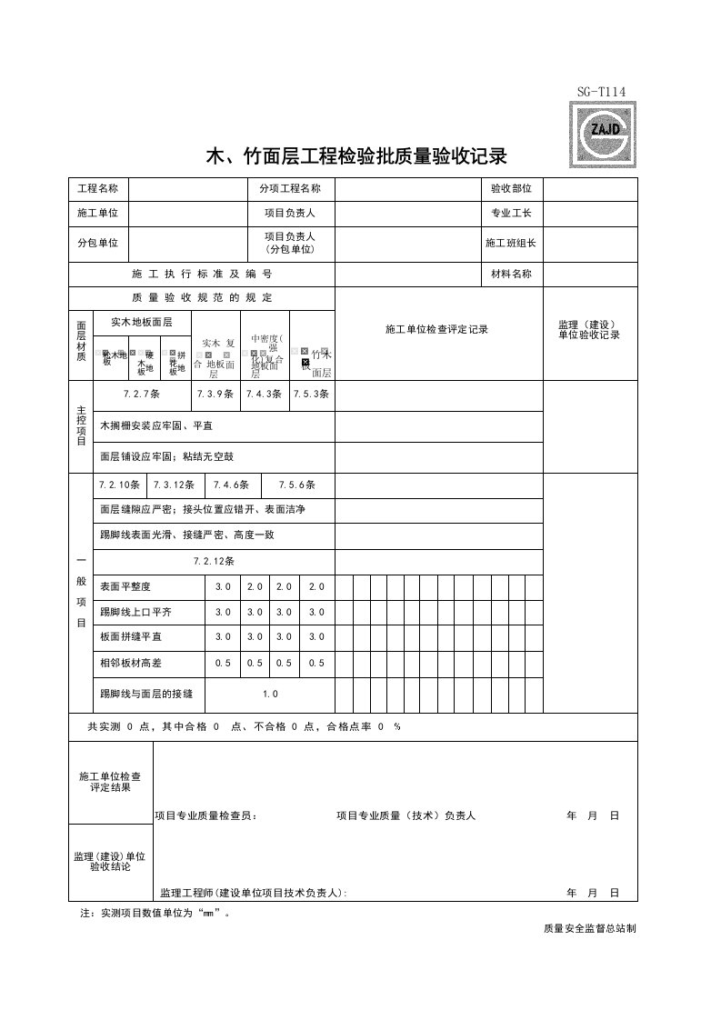 建筑工程-SGT114_木竹面层工程检验批