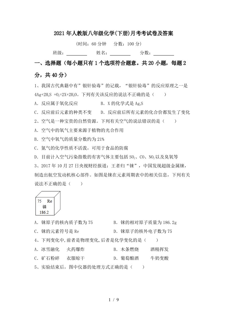 2021年人教版八年级化学下册月考考试卷及答案