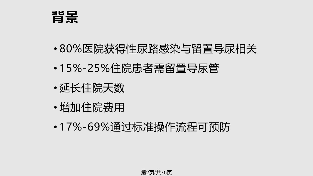 导尿管相关尿路感染课件