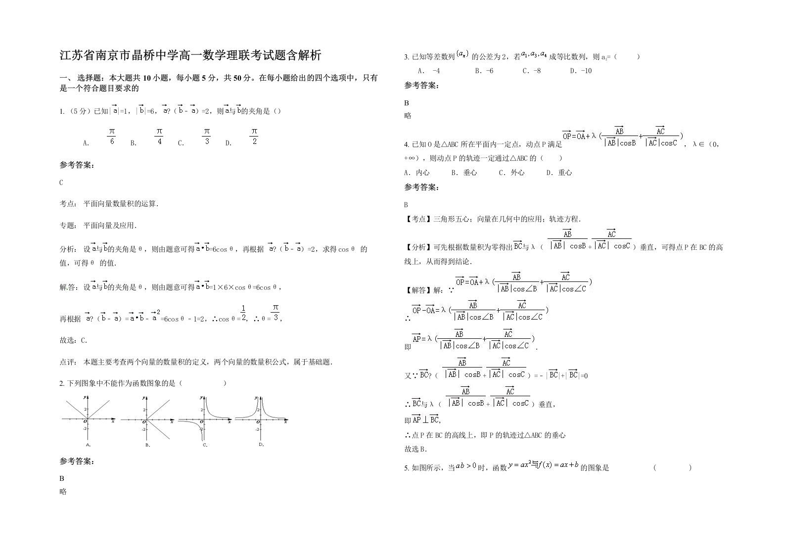 江苏省南京市晶桥中学高一数学理联考试题含解析