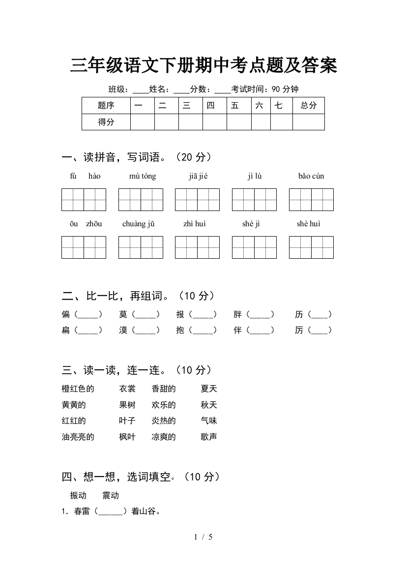 三年级语文下册期中考点题及答案