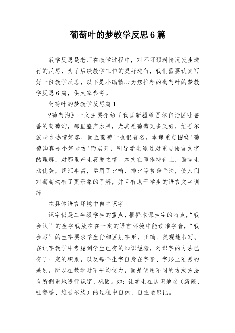 葡萄叶的梦教学反思6篇