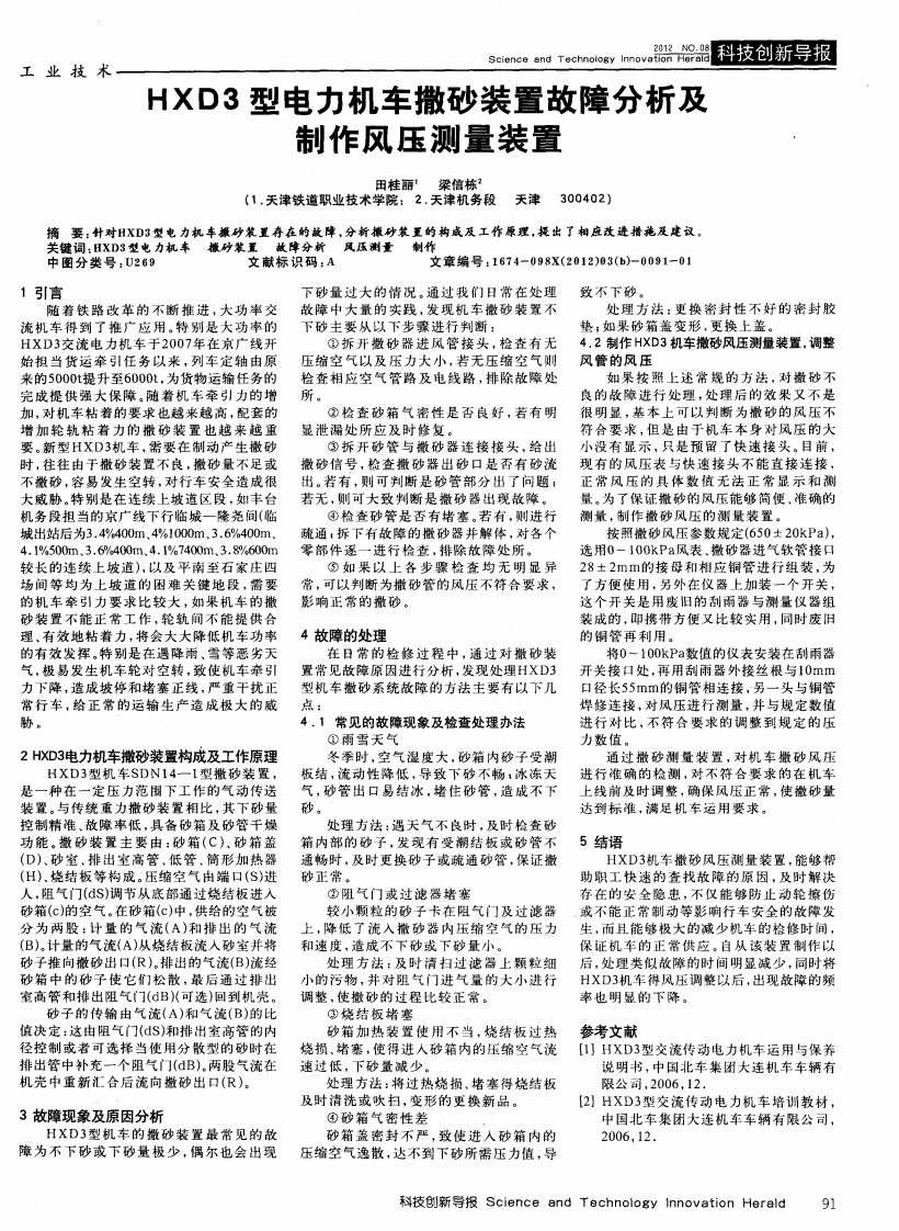 HXD3型电力机车撒砂装置故障分析及制作风压测量装置.pdf