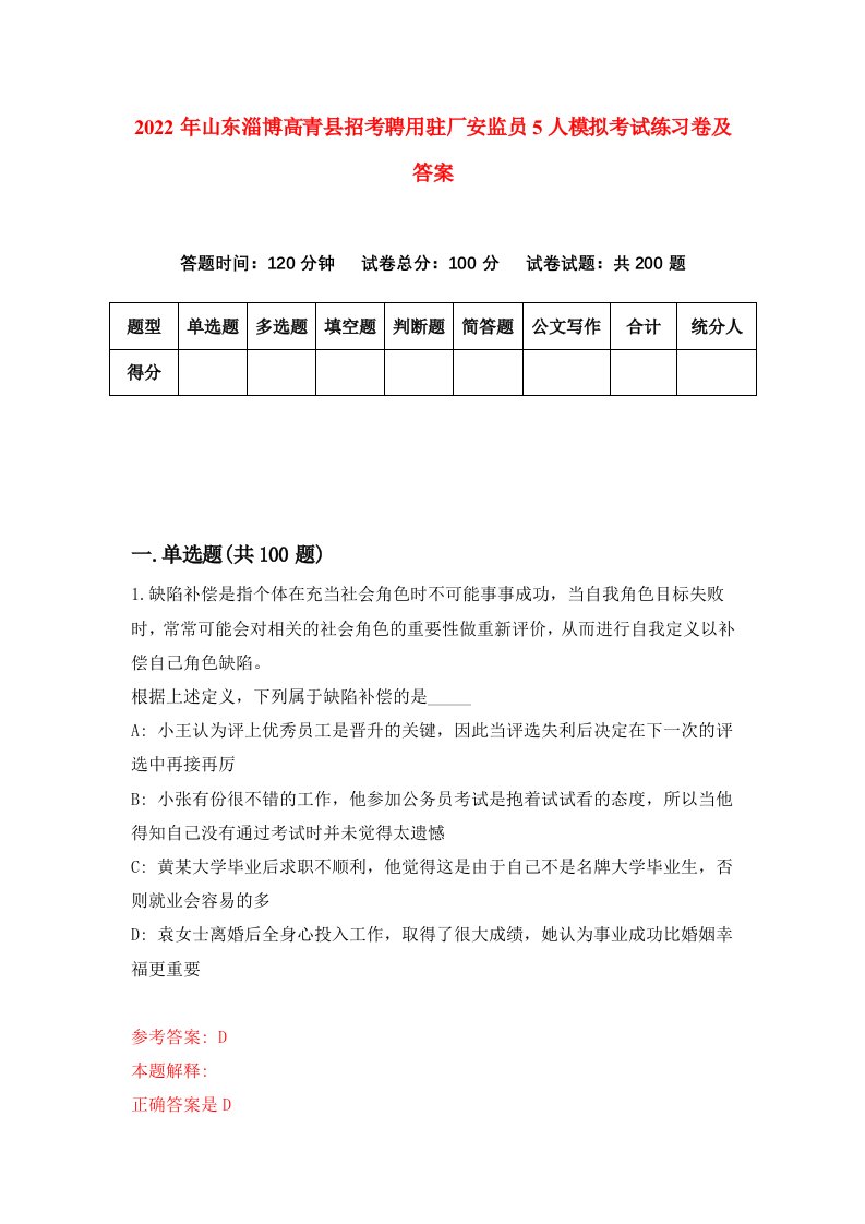 2022年山东淄博高青县招考聘用驻厂安监员5人模拟考试练习卷及答案第7版