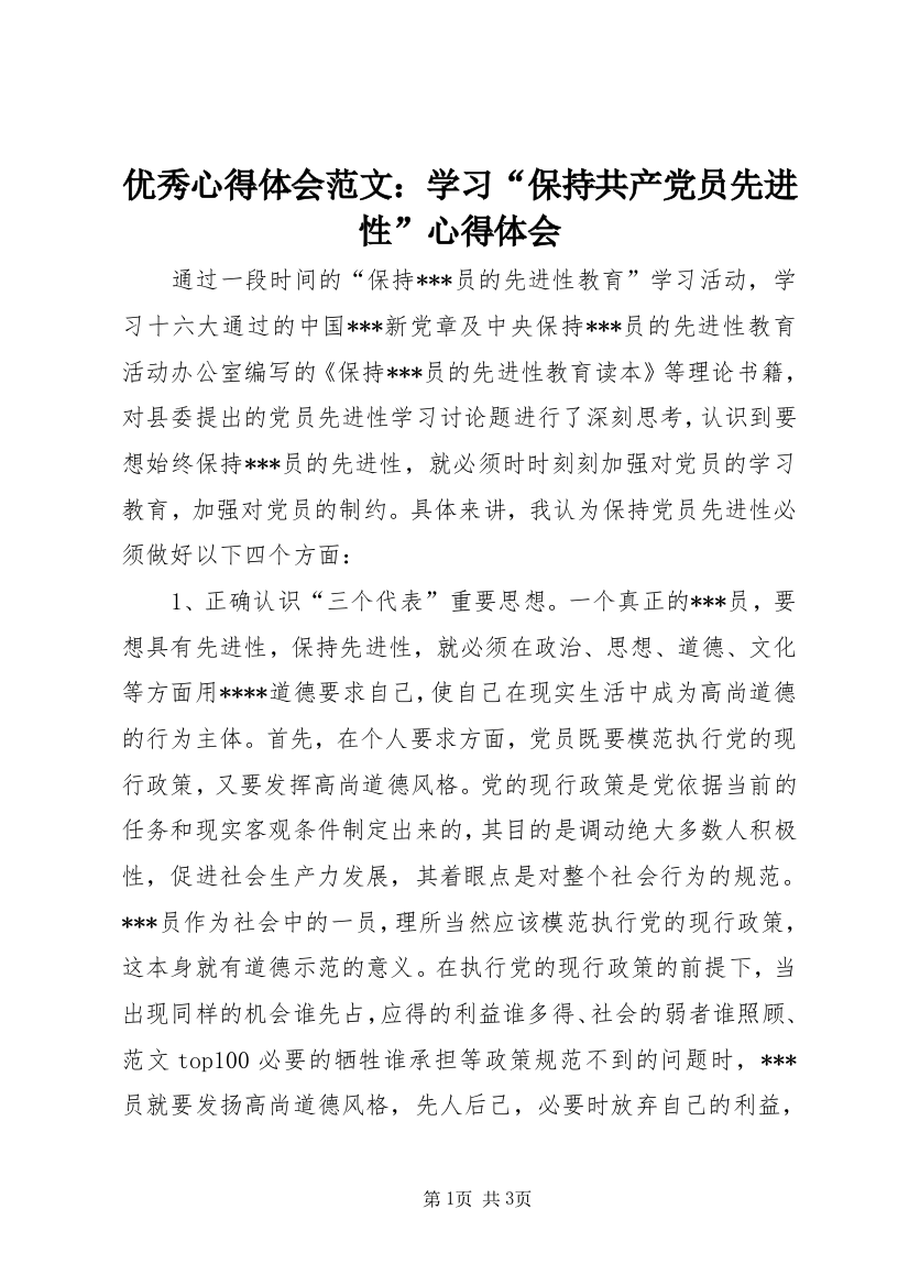 优秀心得体会范文：学习“保持共产党员先进性”心得体会