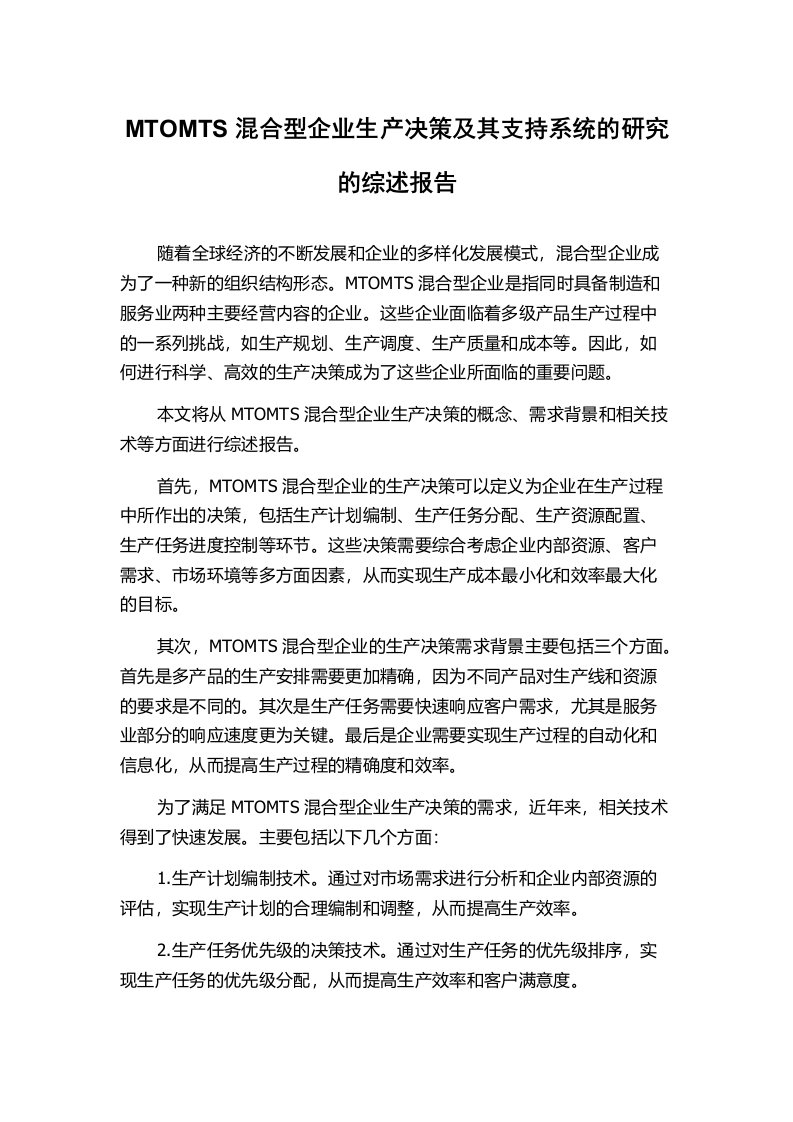 MTOMTS混合型企业生产决策及其支持系统的研究的综述报告