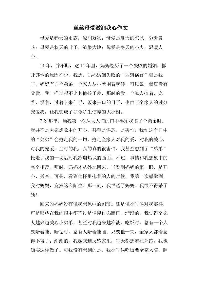 丝丝母爱滋润我心作文