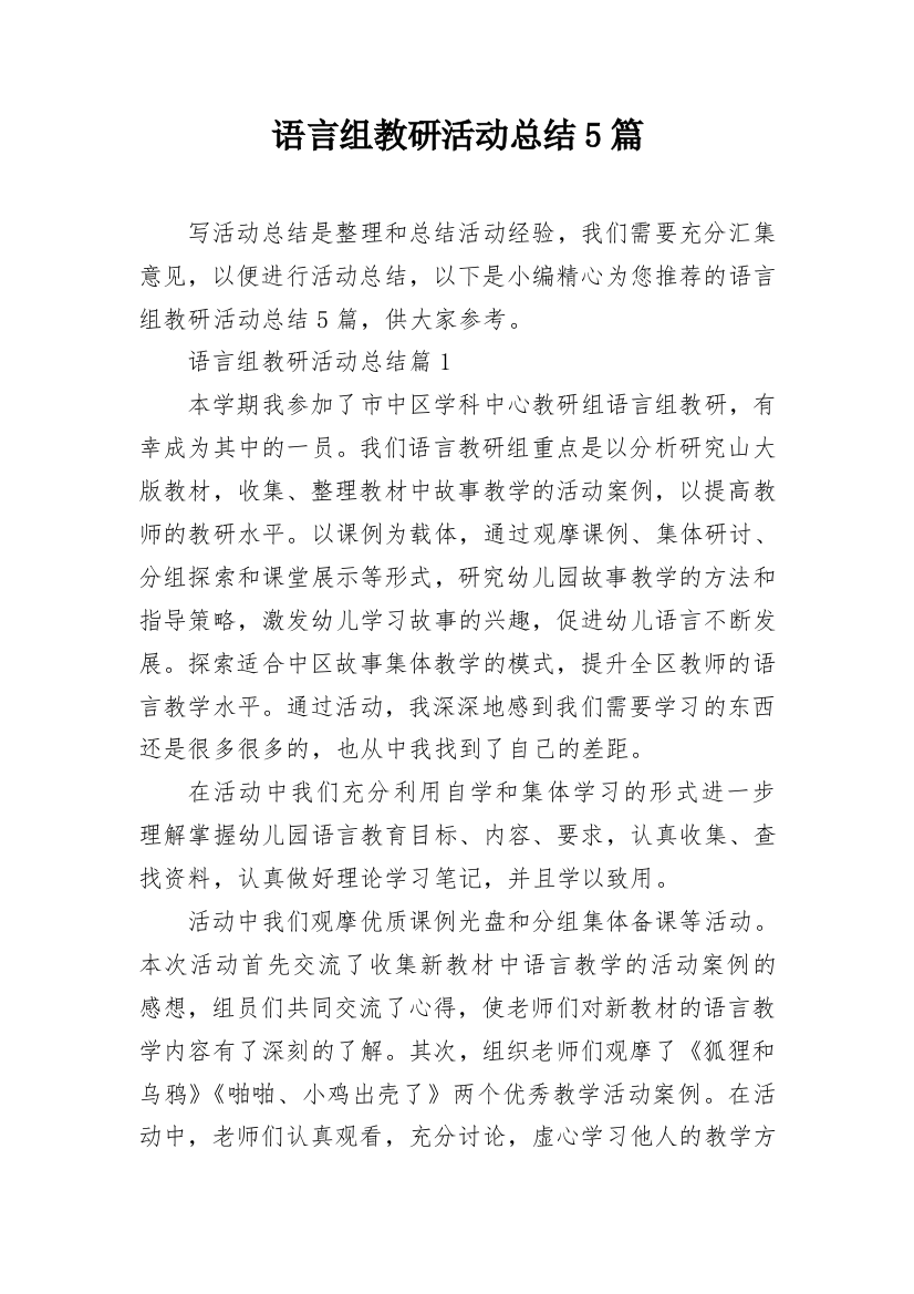 语言组教研活动总结5篇