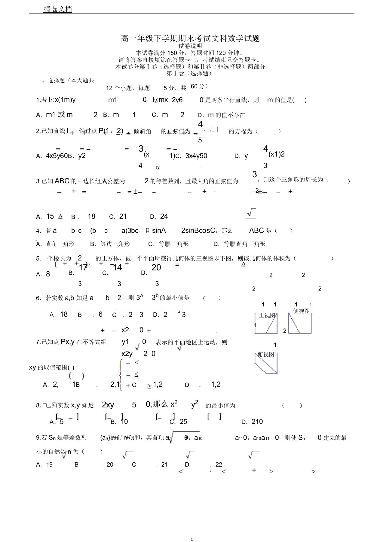 高一年级下学期期末考试文科数学试题