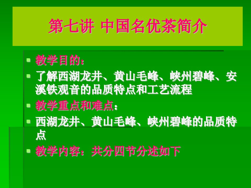 西湖龙井黄山毛峰峡州碧峰安溪铁观音的品质