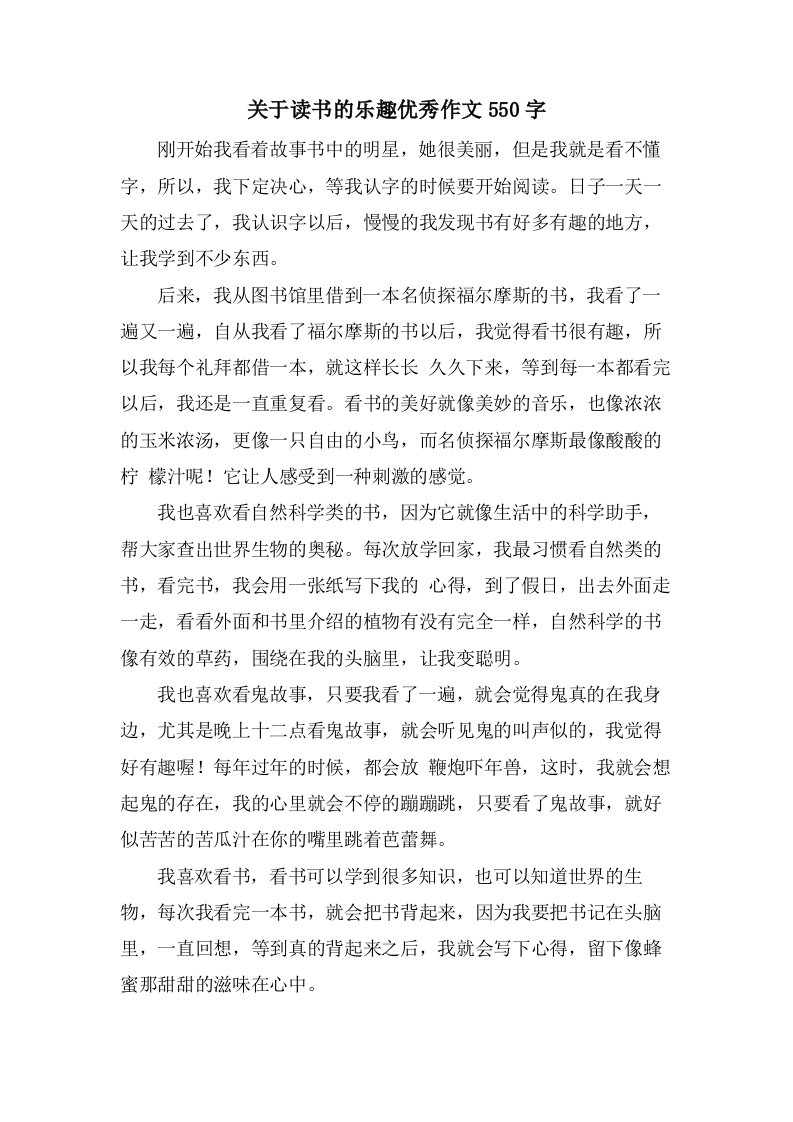 关于读书的乐趣作文550字