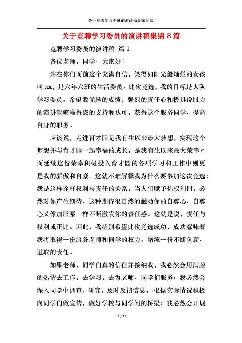 精选关于竞聘学习委员的演讲稿集锦8篇