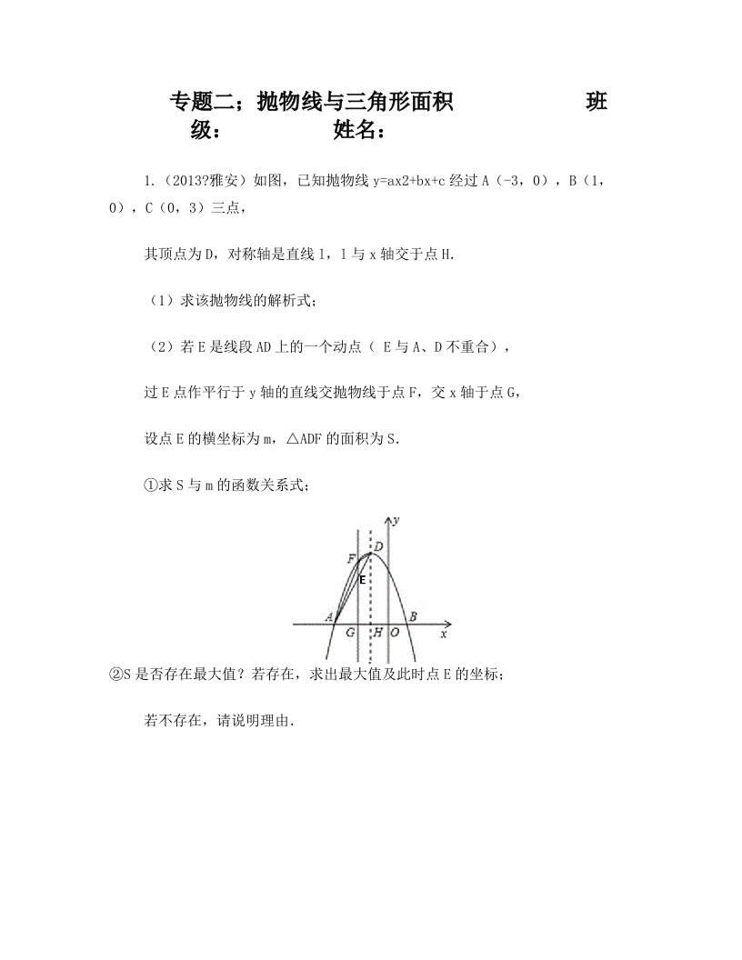 抛物线中三角形面积问题(学生版)