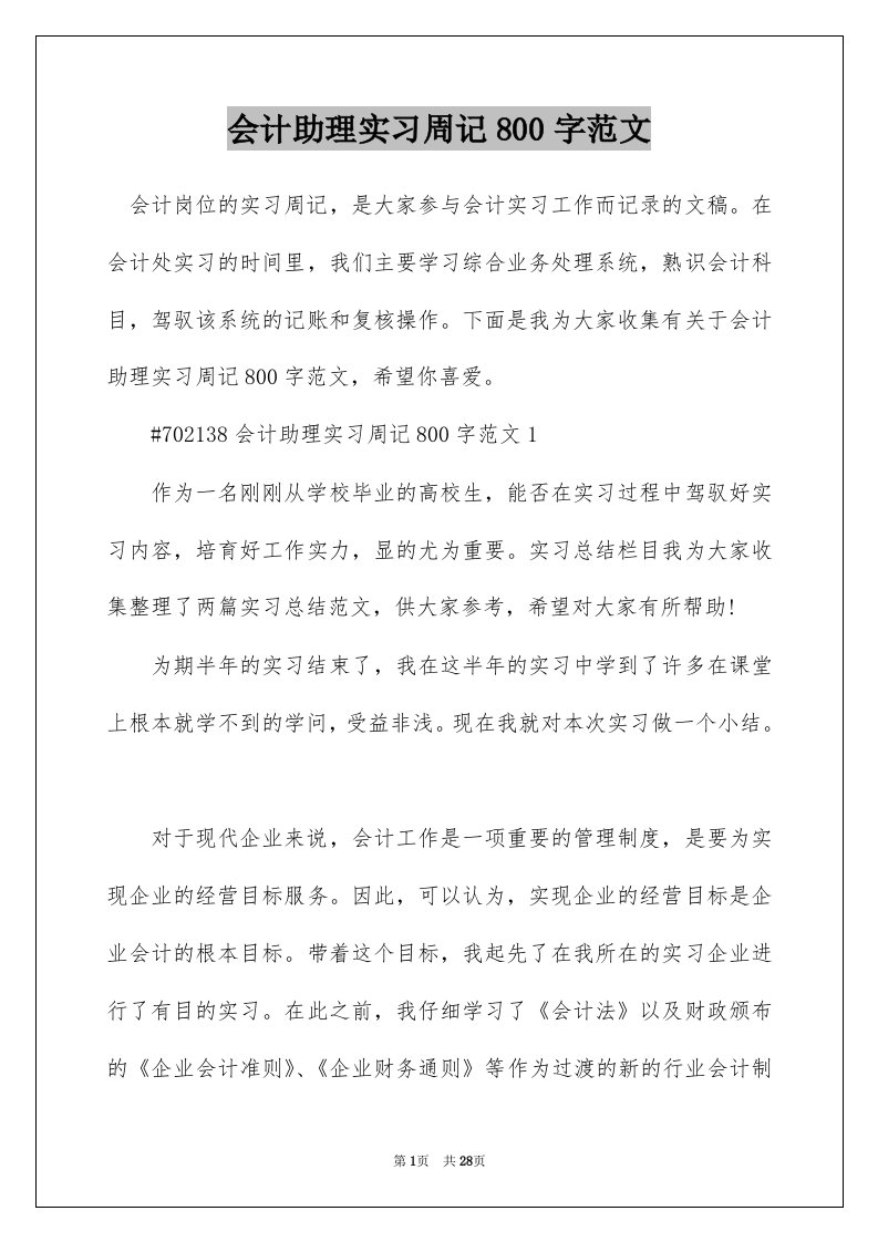 会计助理实习周记800字范文