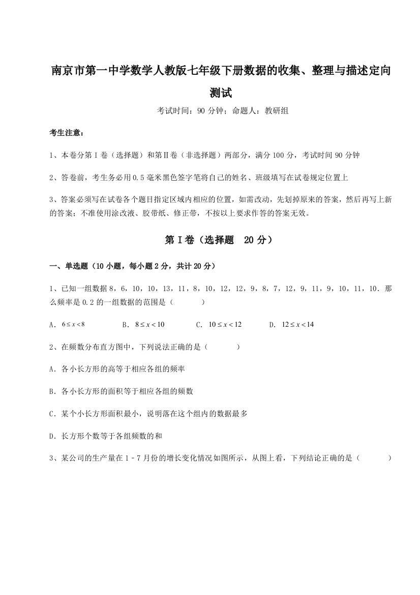 南京市第一中学数学人教版七年级下册数据的收集、整理与描述定向测试试卷