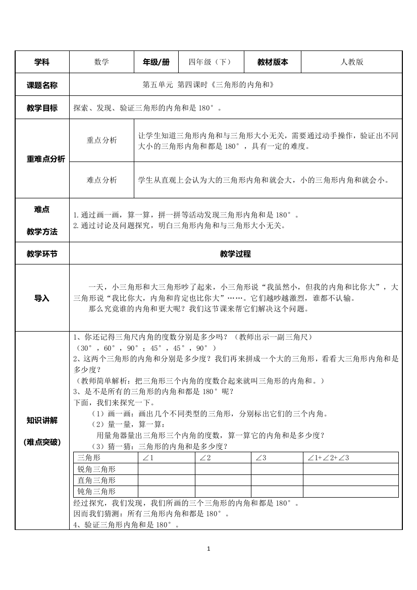 四年级数学下册教案-5.3-三角形的内角和10-人教版