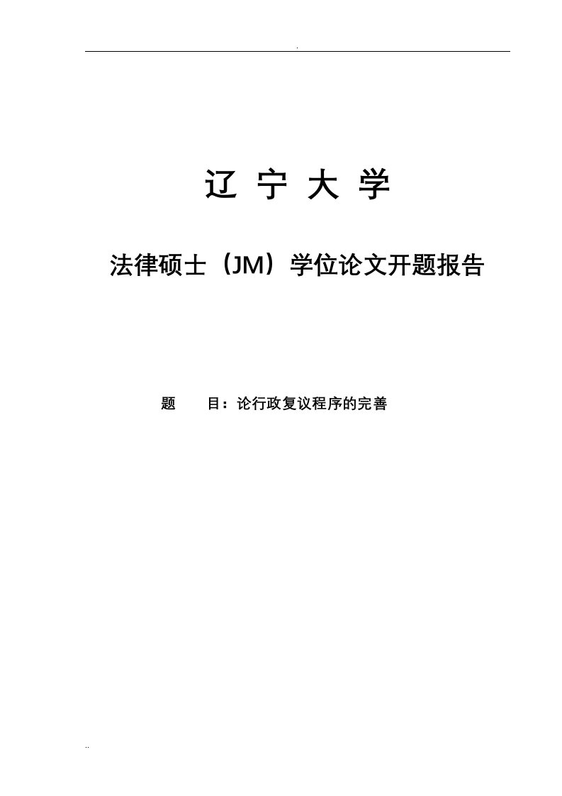 论行政复议程序的完善论文开题报告