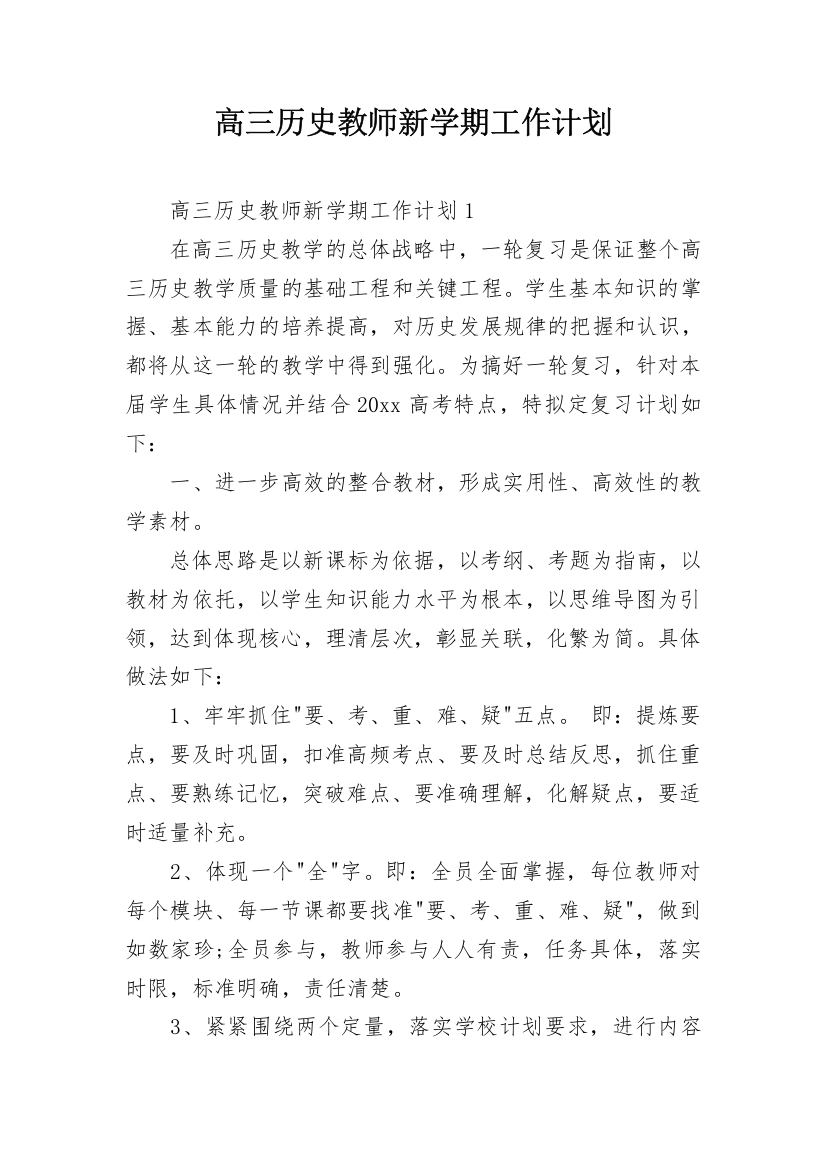 高三历史教师新学期工作计划