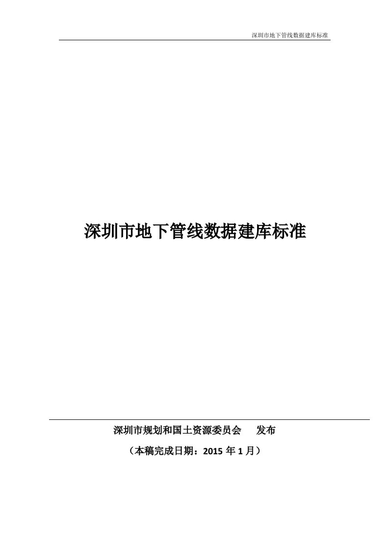 深圳市地下管线数据建库标准