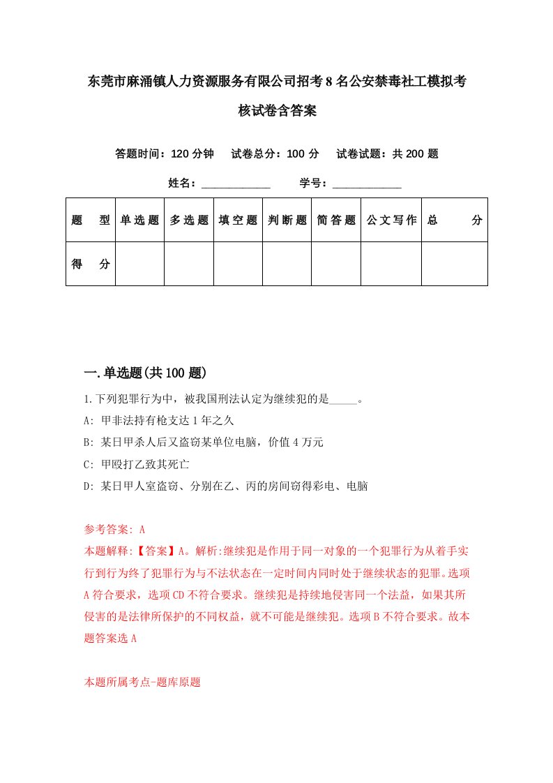 东莞市麻涌镇人力资源服务有限公司招考8名公安禁毒社工模拟考核试卷含答案1