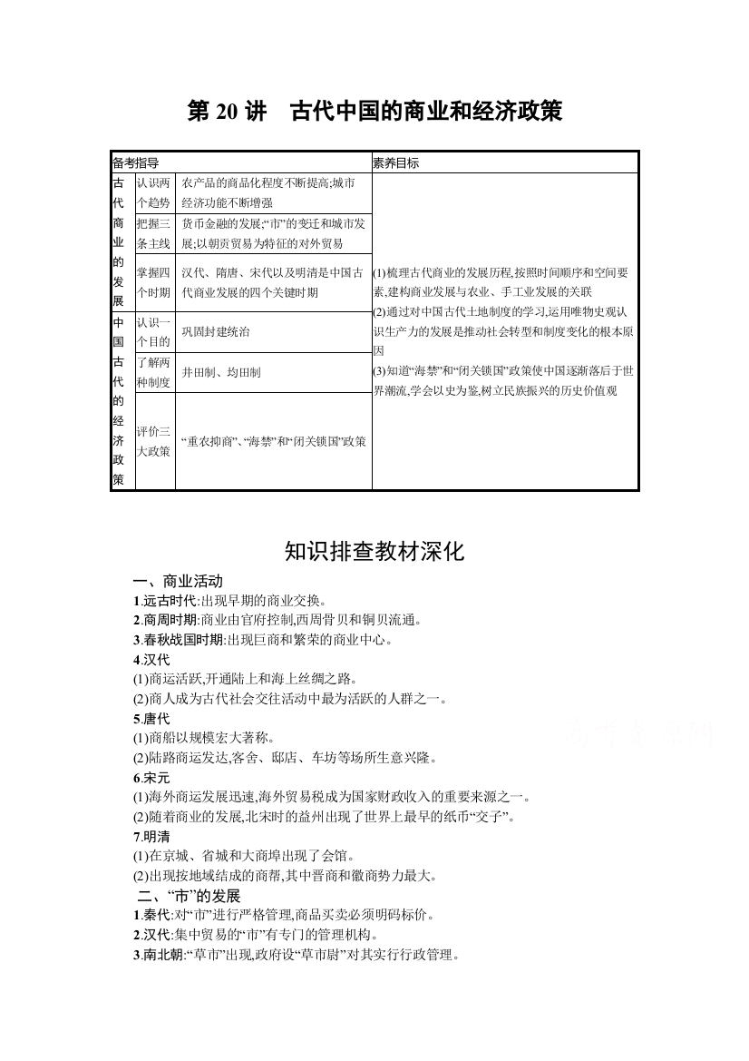 2022高考历史人民版一轮总复习学案：第20讲　古代中国的商业和经济政策