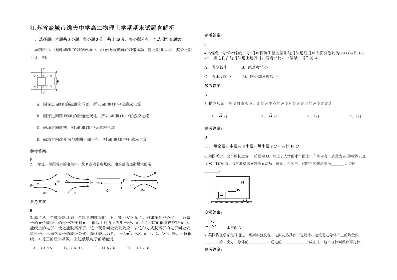 江苏省盐城市逸夫中学高二物理上学期期末试题含解析