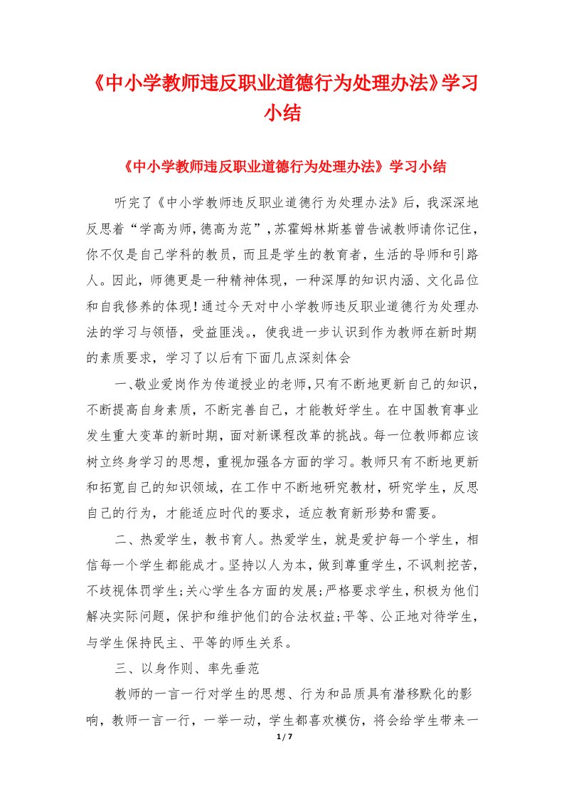 《中小学教师违反职业道德行为处理办法》学习小结