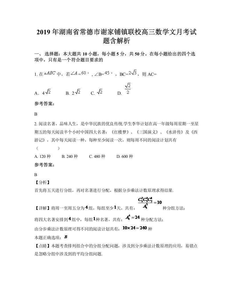 2019年湖南省常德市谢家铺镇联校高三数学文月考试题含解析